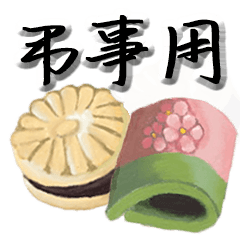 【弔事用】水彩和菓子の喪中 寒中お見舞い