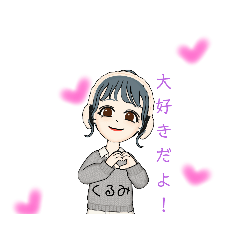 くるみが使うスタンプ