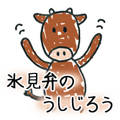 氷見弁のうしじろう（じろうシリーズ）