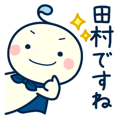 田村さん用スタンプ