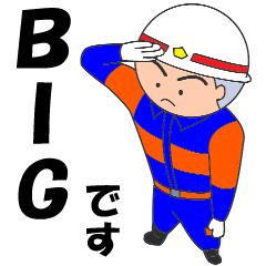 消防団のBIGバージョンです。
