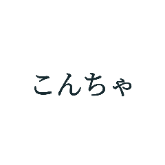 スタンプで返事をしたい人のためのスタンプ