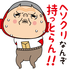 黄色いヤツ、おばばの出番