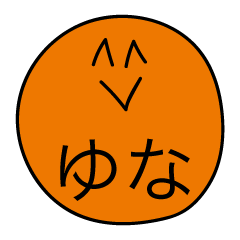 前衛的な「ゆな」のスタンプ