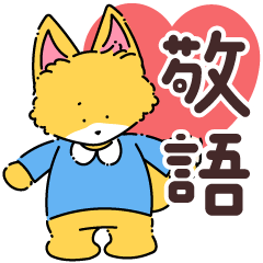 レトロなきつねくんの日常スタンプ