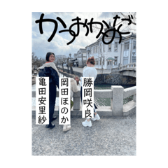 かつおかめだ⭐︎✌︎