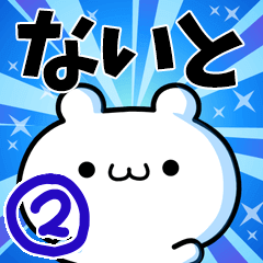 ないとさん用！高速で動く名前スタンプ２