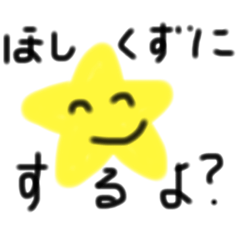 星ちゃんのつぶやき