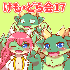 ケモノさんドラゴンさん愛でる会　17
