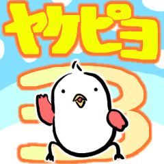 ヤケピヨ3