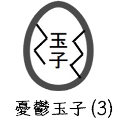 うつ玉子( 第3の巻 )