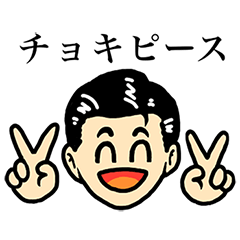 山口コンボイチョキピーススタンプ！