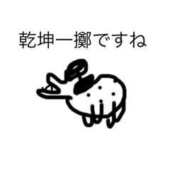 乾坤一擲の世界