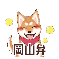 【岡山県】岡山弁の柴いぬ