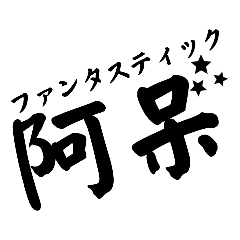 日本語を大事にしたいスタンプ