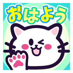 [毎日使える]にこねこちゃんLINEスタンプ2