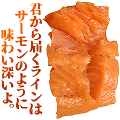 全てを肯定するサーモン