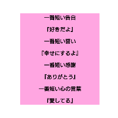 恋の一言を乗せて