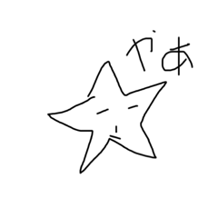 シュールなほし