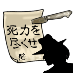 謎の男、静「しず」からの指令