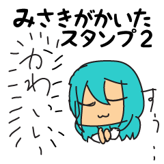 みさきのお絵かきスタンプ2☆