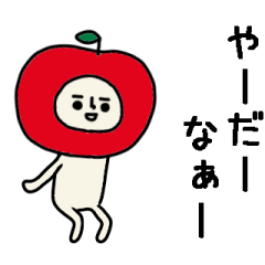 結構動く!リンゴさんのやる気ないスタンプ
