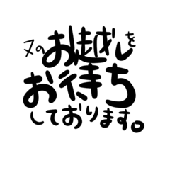 しんぷる文字だけらいふ。挨拶篇