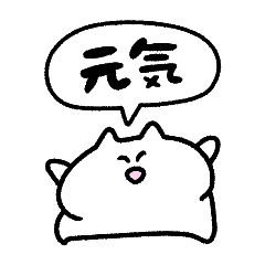 元気なネコさん