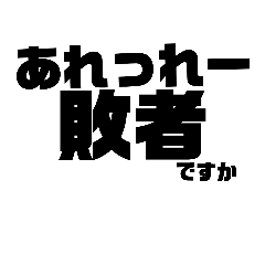 微煽りスタンプ40種