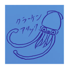 イカ可愛いよね