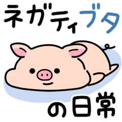 ネガティブタの日常