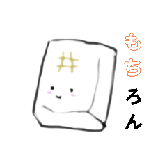 もちもちそうなモッチースタンプ