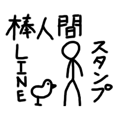 ちょっと不思議な棒人間の日常１