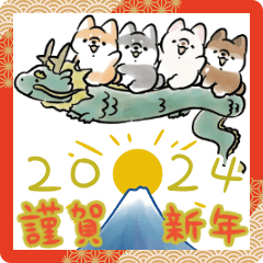 飛び出す♪ほんわかしばいぬ<あけおめ2024>
