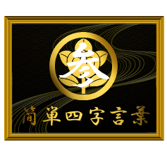 家紋と簡単四字言葉 丸に橘3