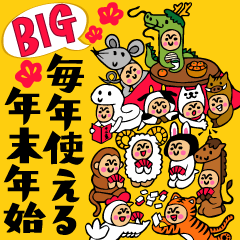 BIG★毎年使える年末年始スタンプ集