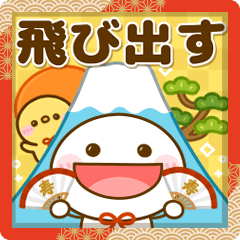 飛び出す♡ちびマロのお正月