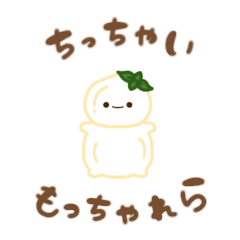 もっちゃれらちゃーん！