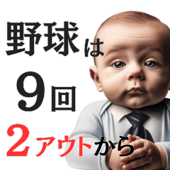 野球を語る赤ちゃん