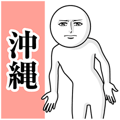 動く真顔の沖縄方言 2