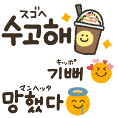 動く！誰でも使える★韓国語スタンプ