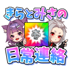 きらとみさの日常連絡 vol.1