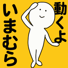 動くよ いまむら スタンプ