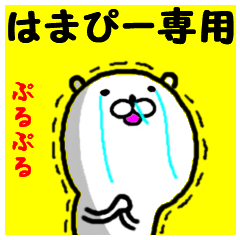 進撃のはまぴー