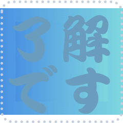 色の錯視 メッセージ スタンプ 123