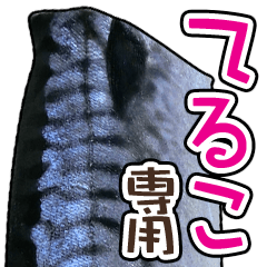 てるこ専用「鯖スタンプ」