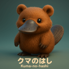クマのはしくん