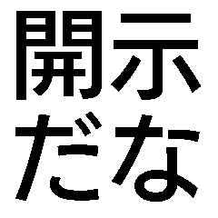 超ちいさいスタンプ開示して【面白い・煽】