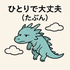 孤独の龍 – 静かなちから