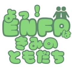 よっ！ENFPはきみのともだち【16タイプ】
